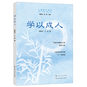 正版新书]学以成人欧阳华9787547618653