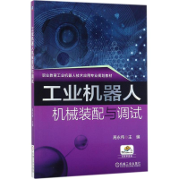 正版新书]工业机器人机械装配与调试高永伟9787111581093