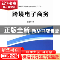 正版 跨境电子商务 鲁丹萍著 中国商务出版社 9787510312021 书籍