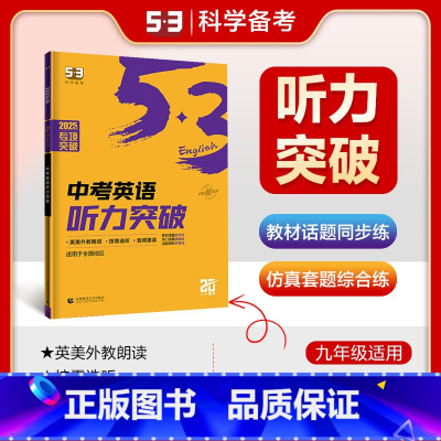 中考英语 听力突破 九年级 [正版]曲一线2025版中考英语听力突破九年级全国通用5年中考3年模拟初中英语听力突破五三中