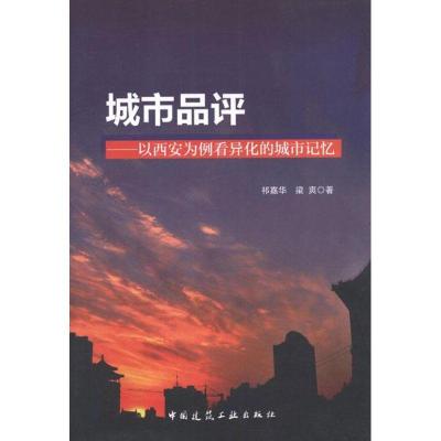 正版新书]城市品评:以西安为例看异化的城市记忆祁嘉华978711214