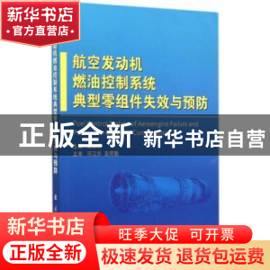 正版 航空发动机燃油控制系统典型零组件失效与预防 黄朝辉主编