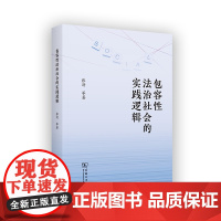 包容性法治社会的实践逻辑 张清 等著 商务印书馆