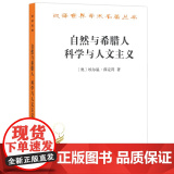自然与希腊人 科学与人文主义（汉译名著18） 【奥】埃尔温·薛定谔 著 商务印书馆 正版书籍