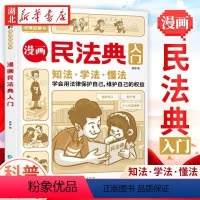 [正版]漫画民法典入门 每天学点法律常识儿童漫画版第3版 身边的法律常识基础手册 生活普法宣传 给孩子的法律启蒙初学者