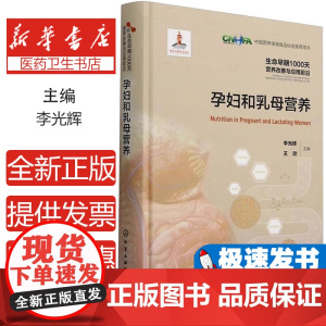 正版 孕妇和乳母营养9787122446626 化学工业出版社医药卫生