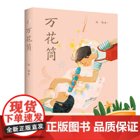 万花筒 陆梅著 以上海城乡变革发展为背景的现实主义题材长篇 小说 用爱和希望写就一部女孩心灵成长史小学生课外阅读 文学