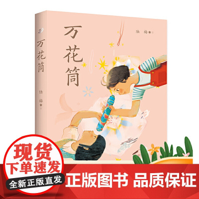 万花筒 陆梅著 以上海城乡变革发展为背景的现实主义题材长篇 小说 用爱和希望写就一部女孩心灵成长史小学生课外阅读 文学