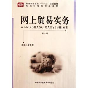 正版新书]网上贸易实务(第2版高职经管类精品教材)夏名首9787312