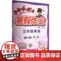 黄冈小状元 暑假作业 5年级英语