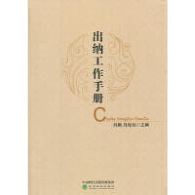 正版新书]出纳工作手册刘颖9787514188479