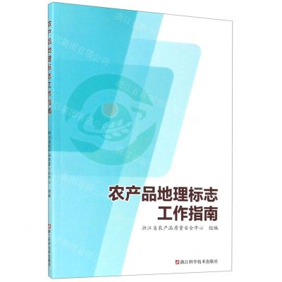 [N]农产品地理标志工作指南-9787534190483