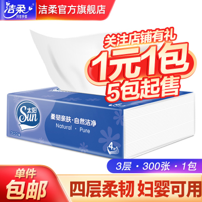 中顺洁柔太阳抽纸4层1包300张整箱家用实惠装餐巾纸擦手纸抽加小规格卫生纸面巾纸