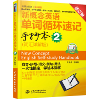 [M]新概念英语单词循环速记手抄本 2(词汇详解版) 修订版-9787508495149