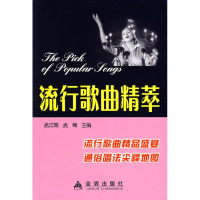 正版新书]流行歌曲精萃孟江南 孟楠9787508244662