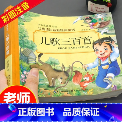 [官方正版 完整版]儿歌300首 [正版] 儿歌三百首注音完整版 早教书念儿歌做早教老师儿歌300首三字儿歌幼儿园绘本