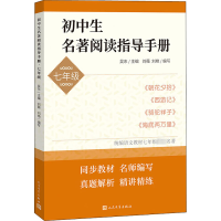 正版新书]初中生名著阅读指导手册 7年级吴东主编, 吴雯懿、黄