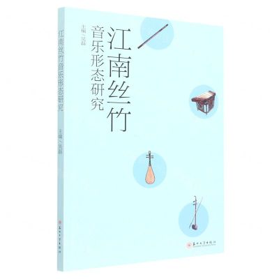 [N]江南丝竹音乐形态研究-9787567239821