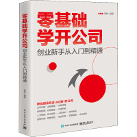 零基础学开公司:创业新手从入门到精通