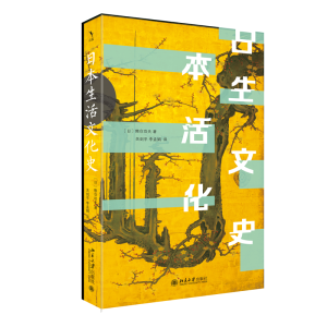 正版新书]日本生活文化史(日)熊仓功夫 著, 关剑平,李孟娟 译9