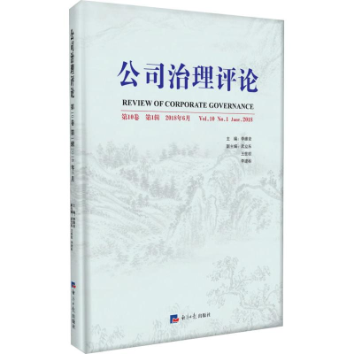 [M]公司治理评论 第10卷 第1辑 2018年6月-9787519605315