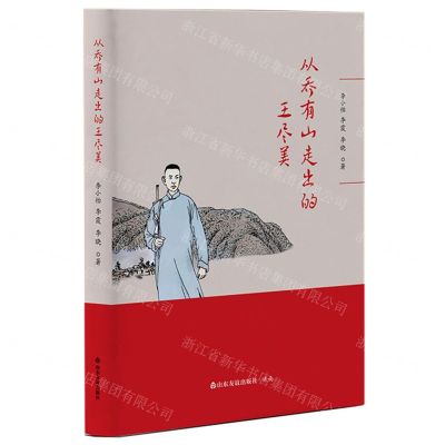 [N]从乔有山走出的王尽美-9787551629423