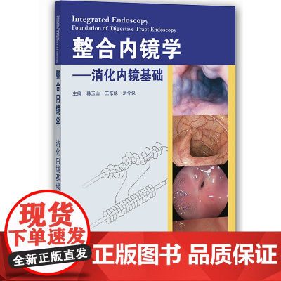 整合内镜学——消化内镜基础