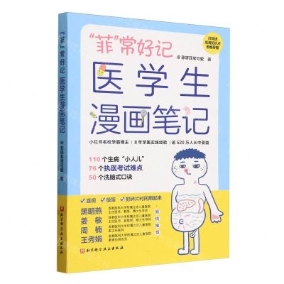 [N]菲常好记医学生漫画笔记-9787571431112