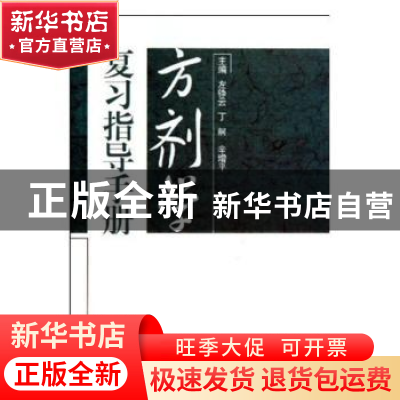 正版 方剂学复习指导手册 左铮云,丁舸,辛增平 中国中医药出版社