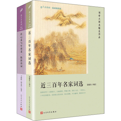 恋上古诗词:版画插图版(壮心未与年俱老·陆游诗词+近三百年名家词选)(全2册)