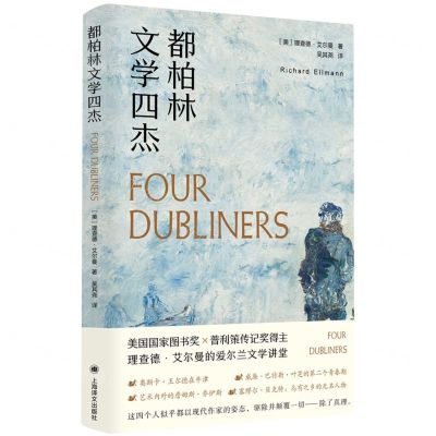 [N]都柏林文学四杰(精)-9787532792207