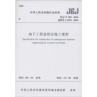[M]地下工程盖挖法施工规程-1511228870