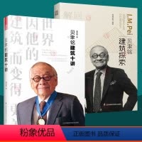 [正版]贝聿铭建筑十讲+贝聿铭建筑探索全2册 贝聿铭全集贝聿铭的建筑密码解析建筑大师100多个建筑设计创意理念规划方案
