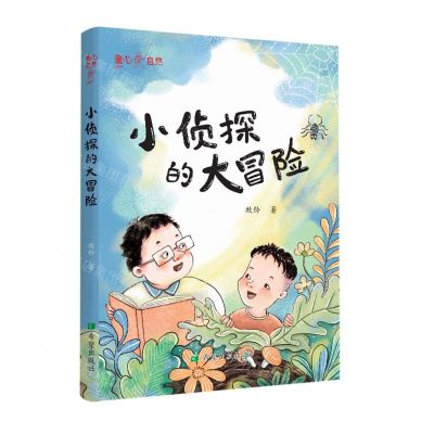 [N]小侦探的大冒险-9787537987332