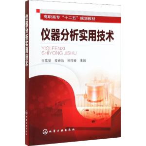 仪器分析实用技术(高职高专十二五规划教材)