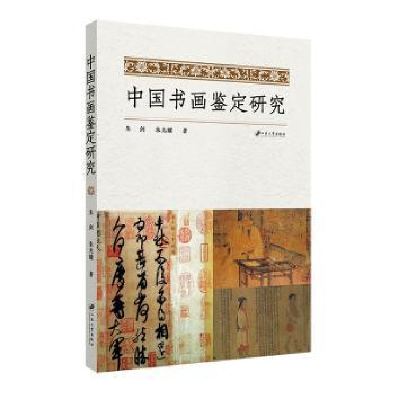醉染图书中国书画鉴定研究9787568415880