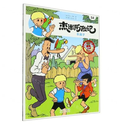 [N]杰米历险记(54长鼻子典藏升级版)-9787200167146