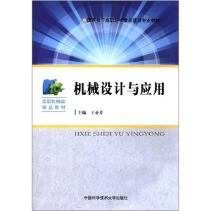 正版新书]机械设计与应用王亚芹 主编9787312029462