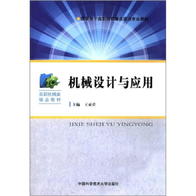 正版新书]机械设计与应用王亚芹 主编9787312029462