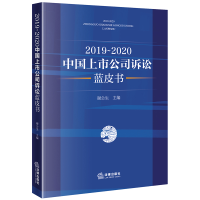 音像2019-2020中国上市公司诉讼蓝皮书谢会生
