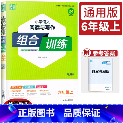 语文 六年级上 [正版]2023新版通城学典小学语文阅读与写作组合训练六年级上册通用版小学生6年级语文课外阅读写作指导同