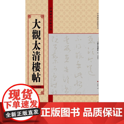中国历代法帖名品(12开):大观太清楼帖(第二、四残卷)