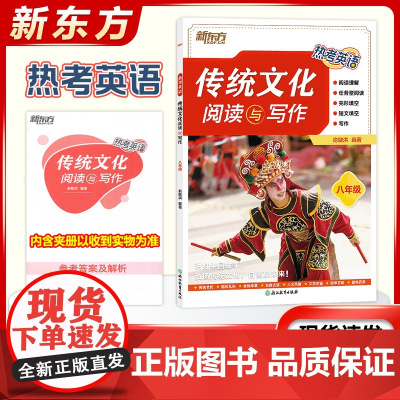 新东方热考英语传统文化阅读与写作初中八年级阅读理解完形填空初二8年级上下册通用版写作技巧短文填空初中教辅资料作