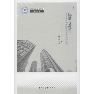 [M]协商与对话:信息化时代中国社会治理变革的新路向-9787520334716