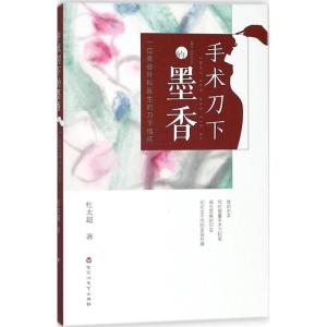 正版新书]手术刀下的墨香杜太超9787550020641