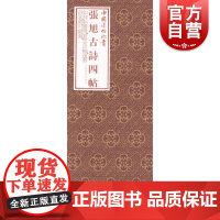 中国法帖珍赏·张旭《古诗四帖》