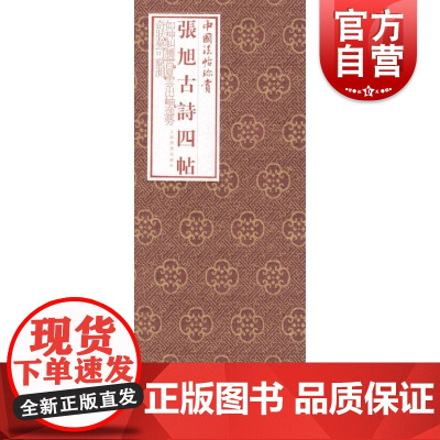 中国法帖珍赏·张旭《古诗四帖》