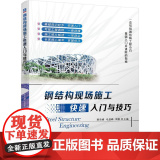 机工 钢结构现场施工快速入门与技巧 韩奇峰 毛登峰 周奇