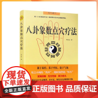 正版 八卦象数点穴疗法(八卦象数疗法续集) 中国传统神秘文化基于中医不药自愈家庭养生书籍 中医书籍 李山玉/著 团结