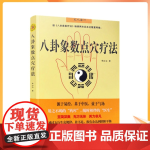 正版 八卦象数点穴疗法(八卦象数疗法续集) 中国传统神秘文化基于中医不药自愈家庭养生书籍 中医书籍 李山玉/著 团结